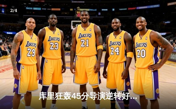 库里狂轰45分导演逆转好戏，勇士加时险胜凯尔特人扳平总比分 - 2