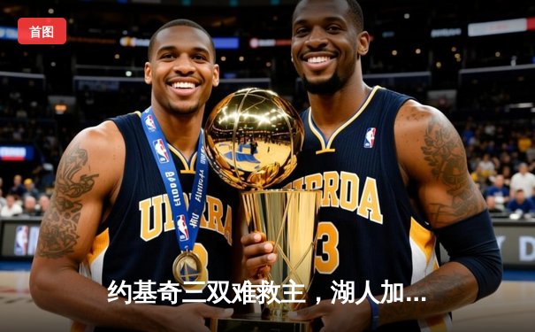 约基奇三双难救主，湖人加时险胜掘金终结11连败