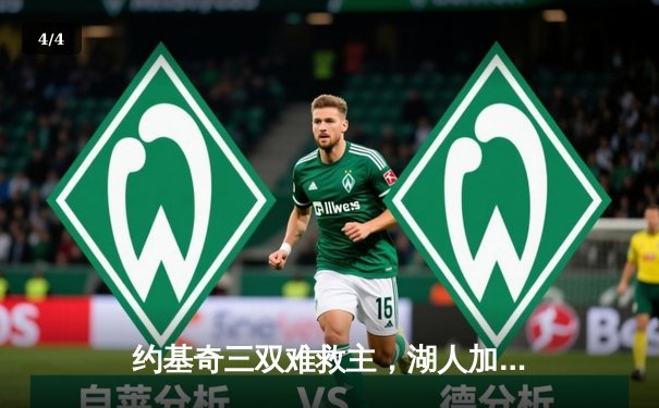 约基奇三双难救主，湖人加时险胜掘金终结11连败 - 4