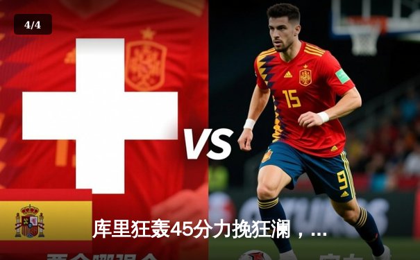 库里狂轰45分力挽狂澜，勇士加时险胜凯尔特人扳平总比分 - 4