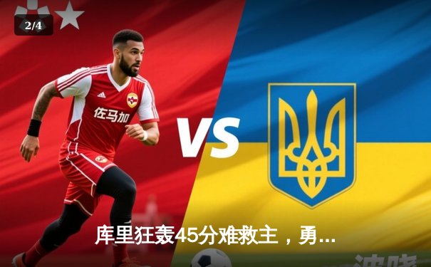 库里狂轰45分难救主，勇士加时惜败凯尔特人，总决赛悬念再起 - 2