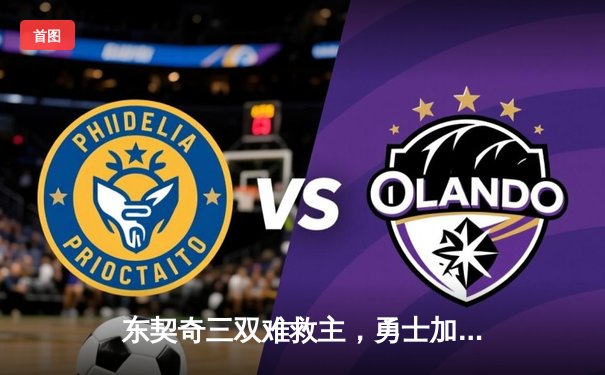 东契奇三双难救主，勇士加时险胜独行侠，库里关键三分锁定胜局