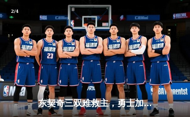 东契奇三双难救主，勇士加时险胜独行侠迎五连胜 - 2