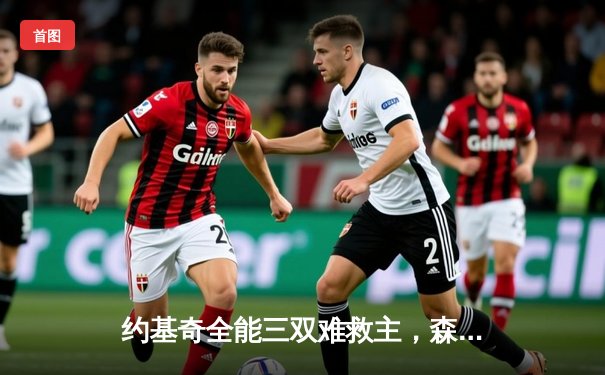 约基奇全能三双难救主，森林狼抢七狂胜卫冕冠军晋级西决