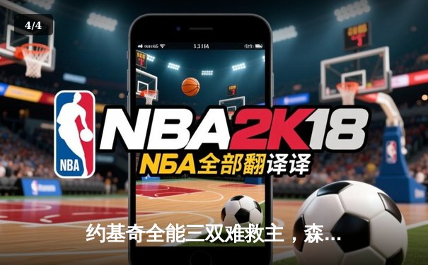 约基奇全能三双难救主，森林狼抢七狂胜卫冕冠军晋级西决 - 4