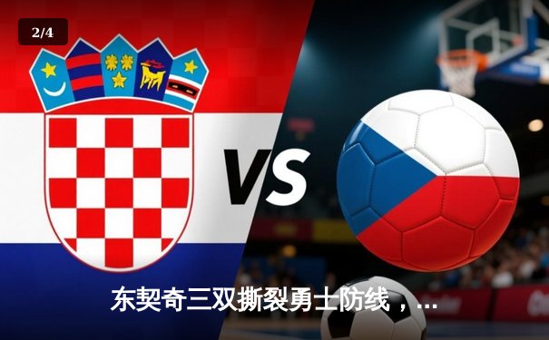 东契奇三双撕裂勇士防线，独行侠加时险胜锁定关键卡位战 - 2