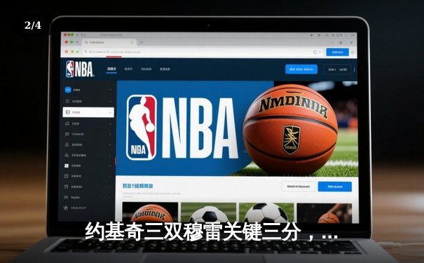 约基奇三双穆雷关键三分，掘金抢七险胜森林狼挺进西决 - 2