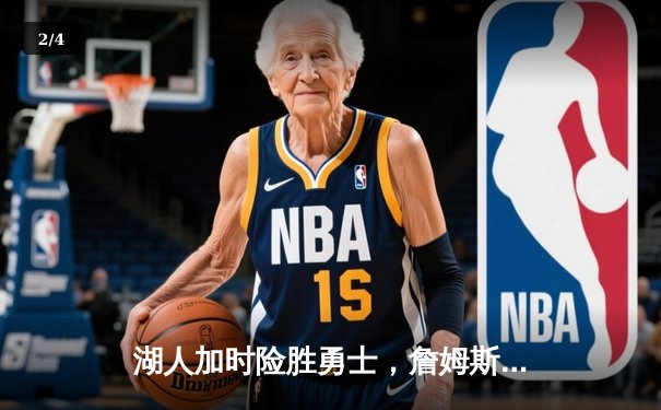 湖人加时险胜勇士，詹姆斯三双库里空砍40分，系列赛悬念延续 - 2