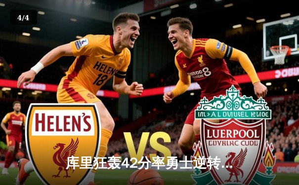 库里狂轰42分率勇士逆转凯尔特人，总决赛悬念再起 - 4