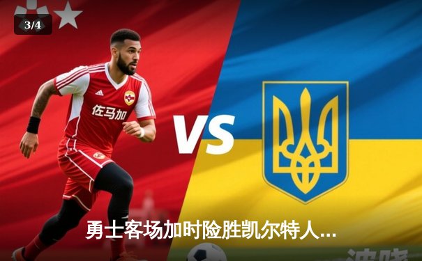 勇士客场加时险胜凯尔特人，库里狂砍44分引领逆转 - 3