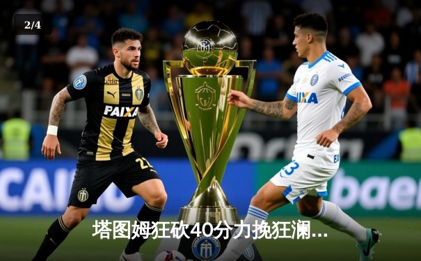 塔图姆狂砍40分力挽狂澜，凯尔特人加时险胜步行者挺进总决赛 - 2