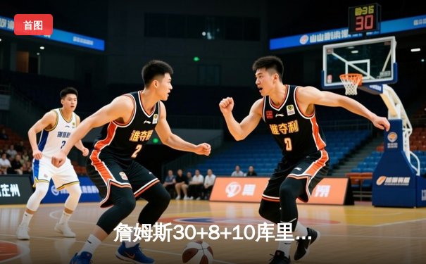 詹姆斯30+8+10库里空砍35分 湖人加时128-125力克勇士