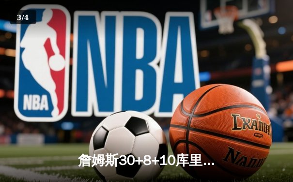 詹姆斯30+8+10库里空砍35分 湖人加时128-125力克勇士 - 3