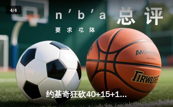 约基奇狂砍40+15+11力挽狂澜，掘金加时险胜勇士迎六连胜 - 4