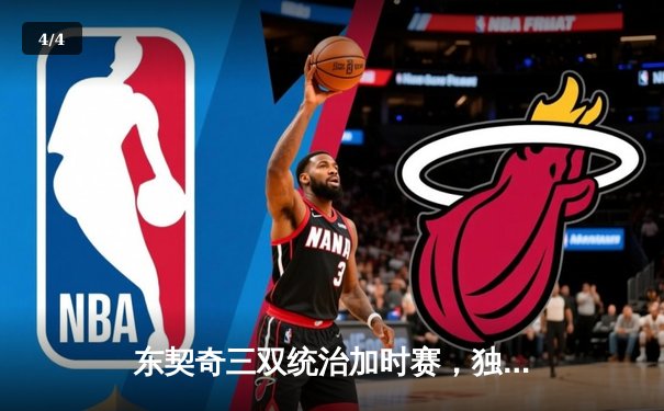 东契奇三双统治加时赛，独行侠险胜雷霆总分2-1领先 - 4
