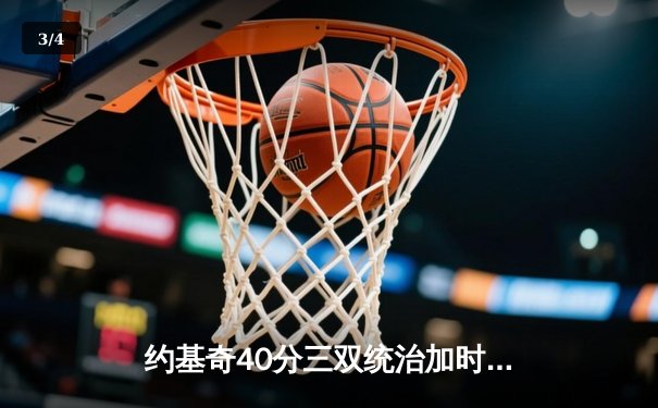 约基奇40分三双统治加时，掘金鏖战险胜勇士迎开门红 - 3