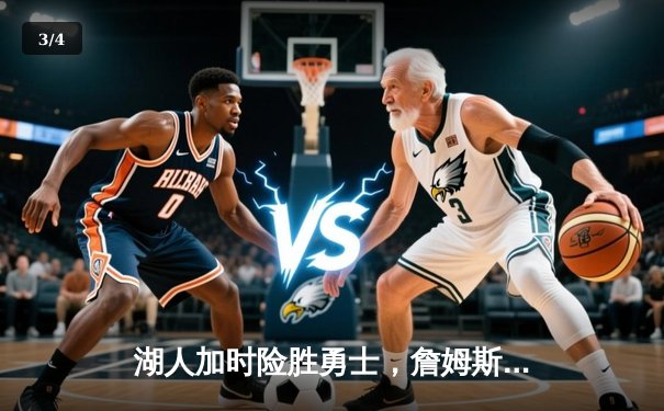 湖人加时险胜勇士，詹姆斯三双引领关键逆转，库里空砍40分 - 3