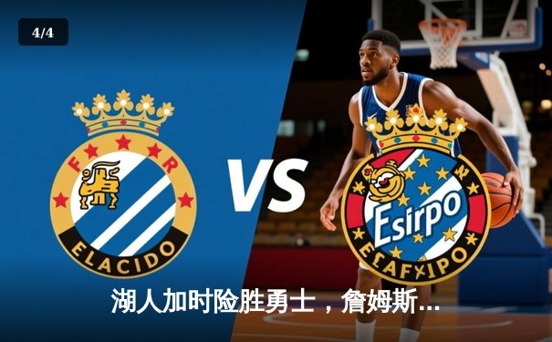 湖人加时险胜勇士，詹姆斯三双引领关键逆转，库里空砍40分 - 4