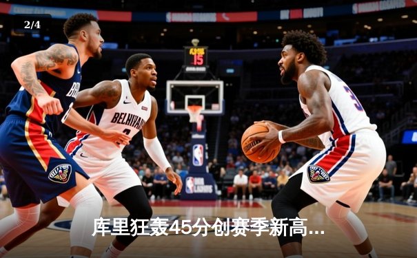 库里狂轰45分创赛季新高，勇士加时险胜凯尔特人 - 2