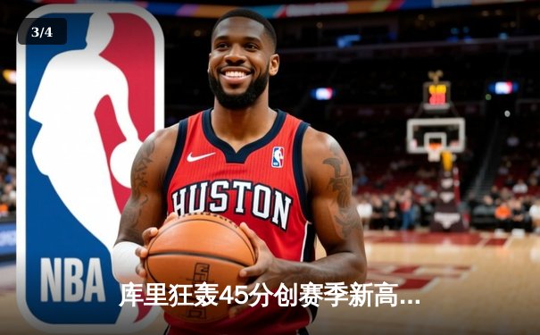 库里狂轰45分创赛季新高，勇士加时险胜凯尔特人 - 3