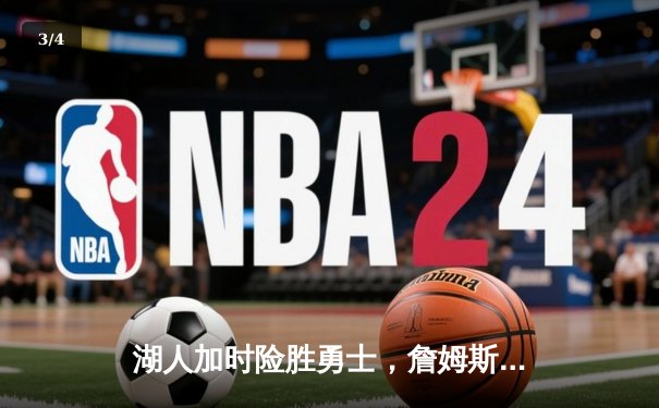 湖人加时险胜勇士，詹姆斯三双库里空砍40分，系列赛战成2-2平 - 3