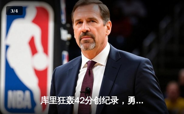 库里狂轰42分创纪录，勇士加时险胜凯尔特人迎六连胜 - 3