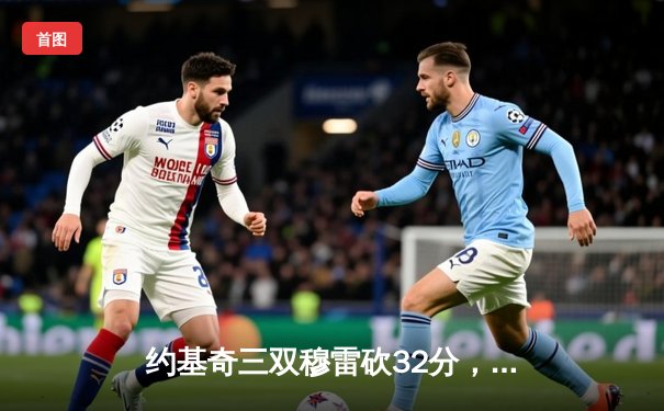 约基奇三双穆雷砍32分，掘金力克森林狼总比分扳成2-2