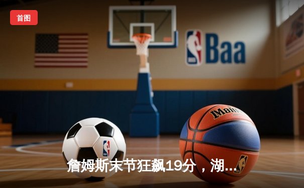 詹姆斯末节狂飙19分，湖人加时险胜勇士，库里空砍三双