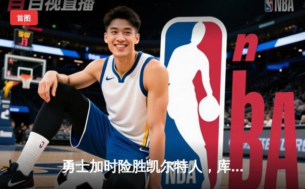 勇士加时险胜凯尔特人，库里40分上演三分雨