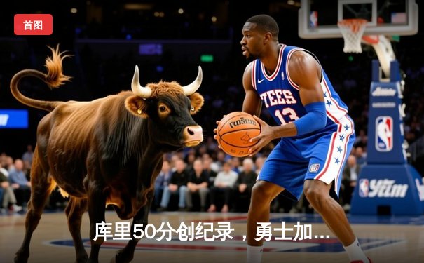 库里50分创纪录，勇士加时险胜国王，季后赛首轮拔得头筹
