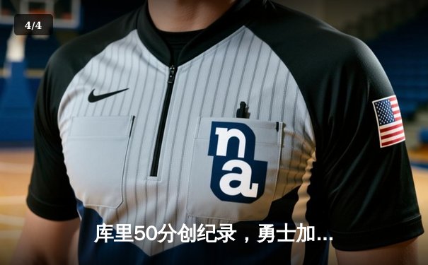 库里50分创纪录，勇士加时险胜国王，季后赛首轮拔得头筹 - 4