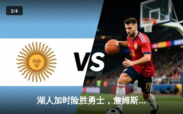 湖人加时险胜勇士，詹姆斯关键三分锁定胜局 - 2