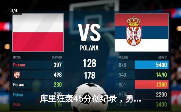 库里狂轰45分创纪录，勇士加时险胜凯尔特人夺赛季关键胜利 - 4