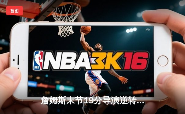 詹姆斯末节19分导演逆转，湖人加时险胜勇士锁定季后赛关键卡位战