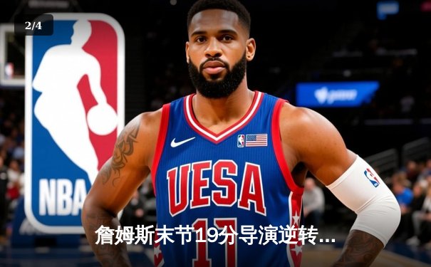 詹姆斯末节19分导演逆转，湖人加时险胜勇士锁定季后赛关键卡位战 - 2