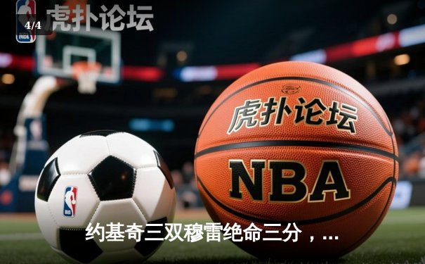 约基奇三双穆雷绝命三分，掘金加时险胜湖人总分3-0夺赛点 - 4