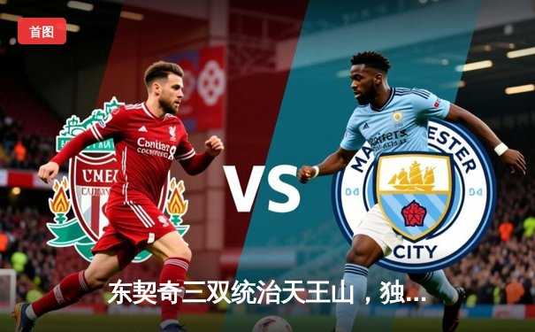 东契奇三双统治天王山，独行侠险胜雷霆夺赛点