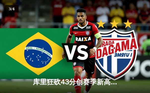 库里狂砍43分创赛季新高，勇士加时力克凯尔特人迎五连胜 - 3