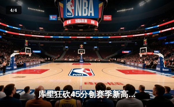 库里狂砍45分创赛季新高 勇士加时险胜凯尔特人迎六连胜 - 4