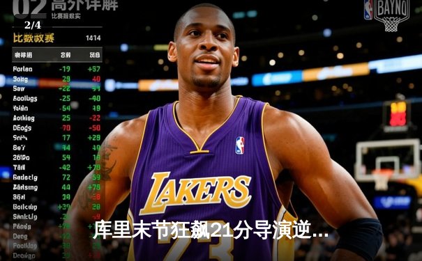 库里末节狂飙21分导演逆转 勇士加时险胜凯尔特人扳平总比分 - 2