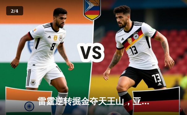 雷霆逆转掘金夺天王山，亚历山大40分率队抢占赛点 - 2