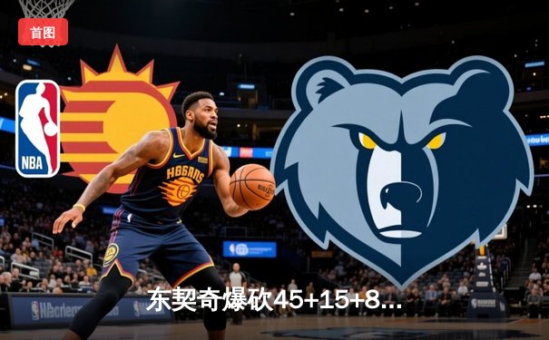 东契奇爆砍45+15+8率队逆转，独行侠加时险胜凯尔特人迎三连胜