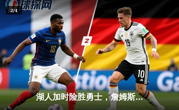 湖人加时险胜勇士，詹姆斯40分三双率队捍卫主场 - 2