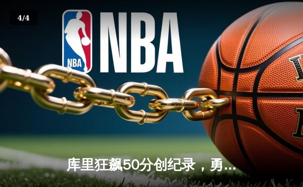 库里狂飙50分创纪录，勇士加时险胜国王迎开门红 - 4