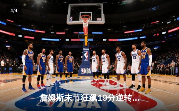 詹姆斯末节狂飙19分逆转乾坤 湖人加时险胜勇士取关键卡位战 - 4