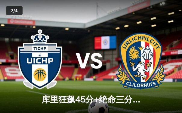 库里狂飙45分+绝命三分，勇士逆转凯尔特人赢得天王山之战 - 2