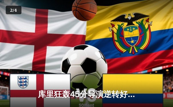 库里狂轰45分导演逆转好戏 勇士加时险胜凯尔特人扳平总比分 - 2