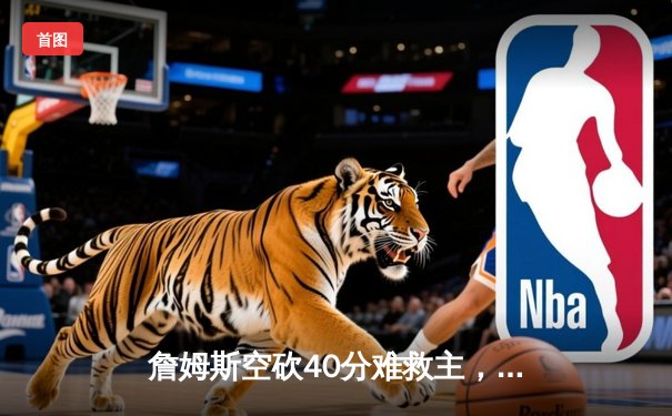 詹姆斯空砍40分难救主，湖人加时惜败掘金总比分0-3落后