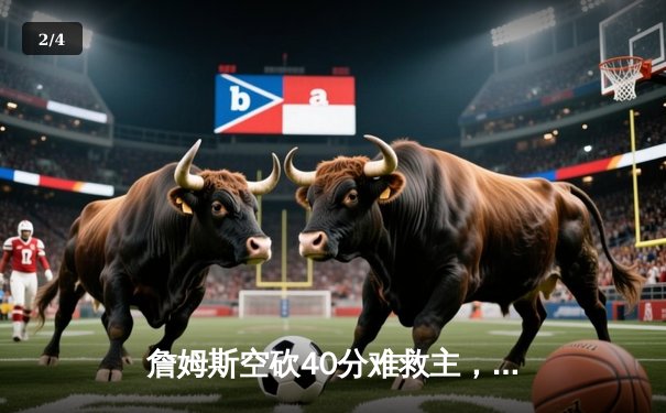 詹姆斯空砍40分难救主，湖人加时惜败掘金总比分0-3落后 - 2