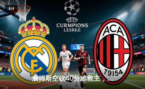 詹姆斯空砍40分难救主，湖人加时惜败掘金总比分0-3落后 - 4